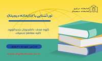 برگزاری تور آشنایی با کتابخانه دیجیتال برای دانشجویان جدیدالورود